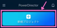 PowerDirectorの新規プロジェクト